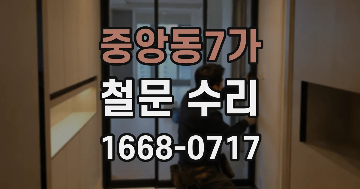 중앙동7가 철문 수리
