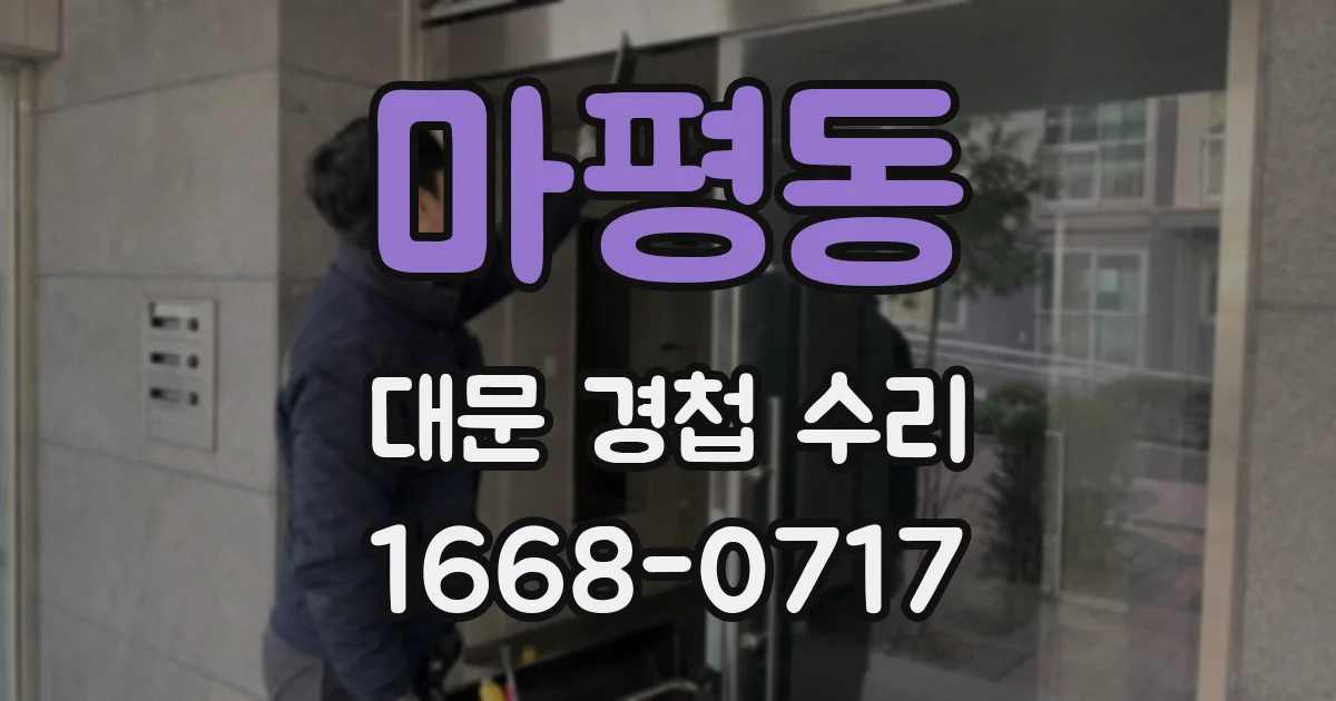 마평동 대문 경첩 수리