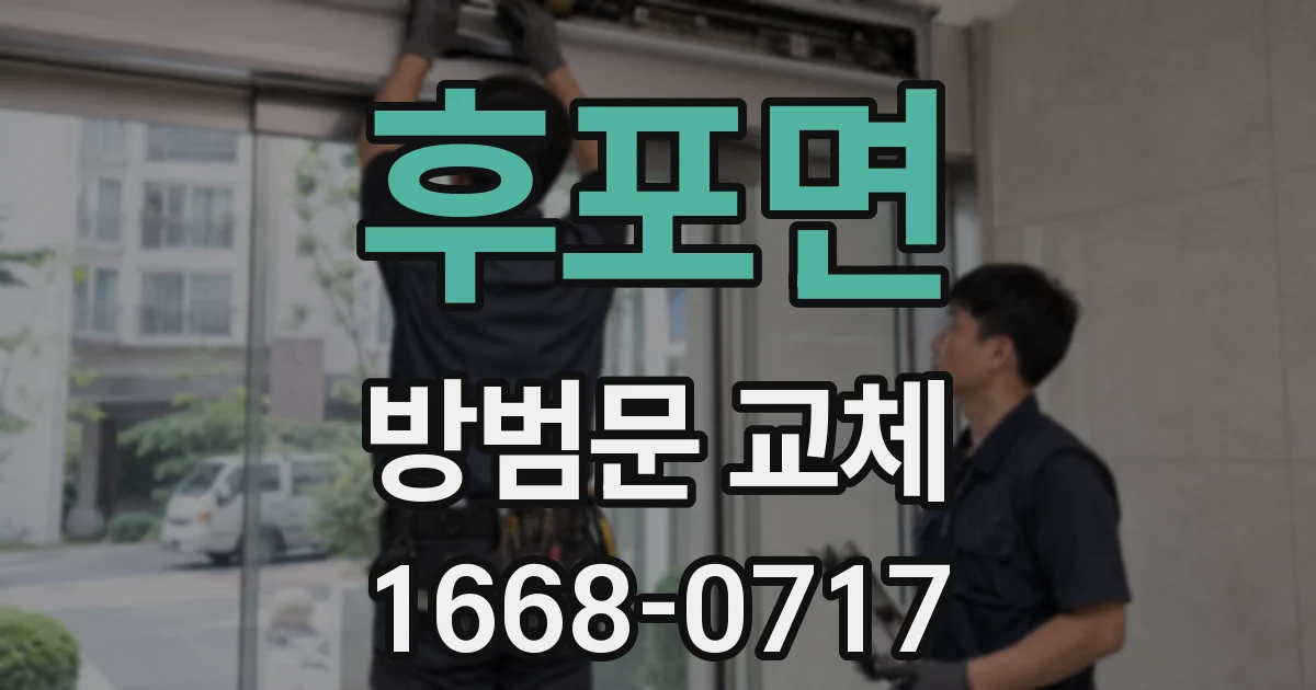 후포면 방범문 교체