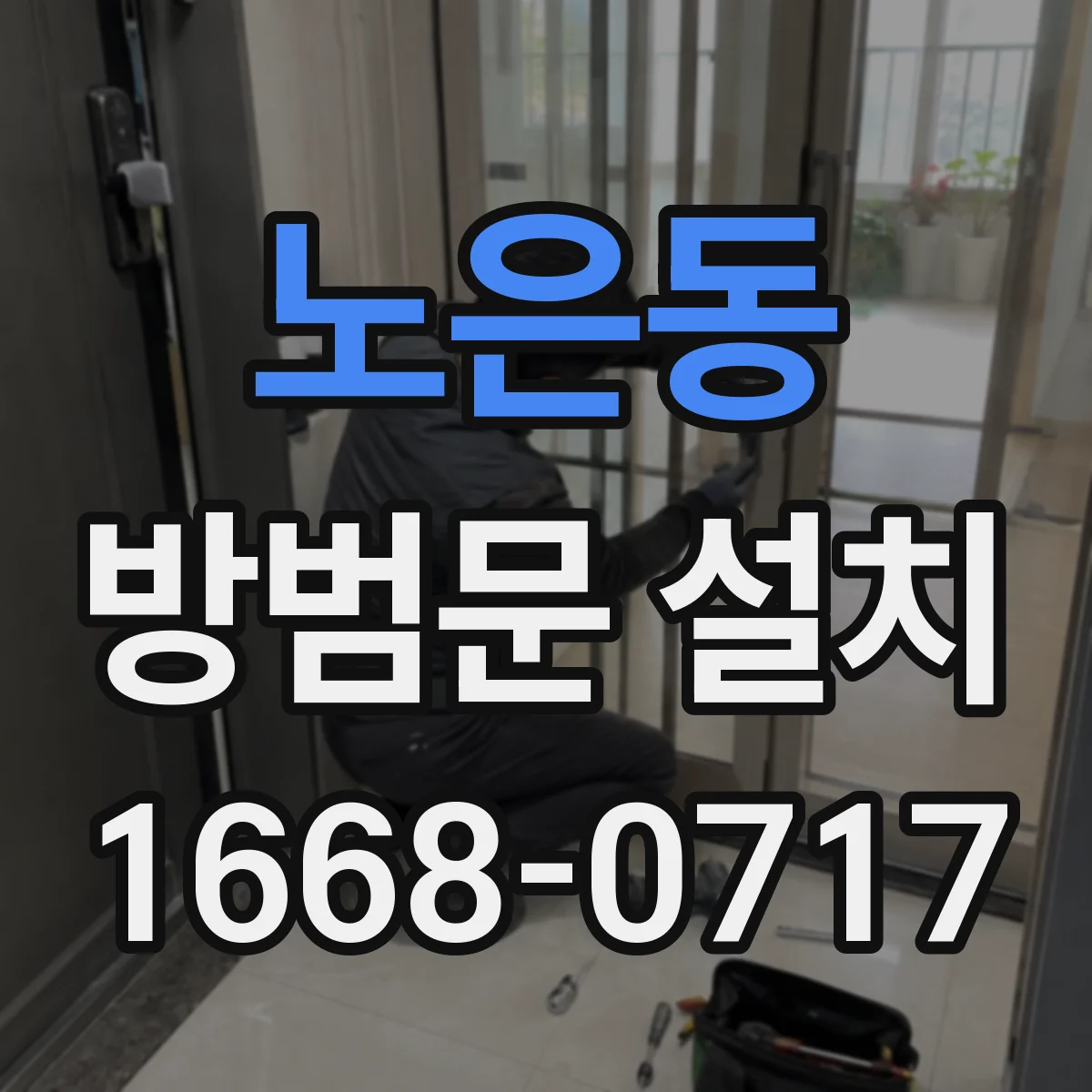 노은동 방범문 설치