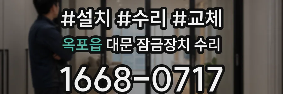 옥포읍 대문 잠금장치 수리