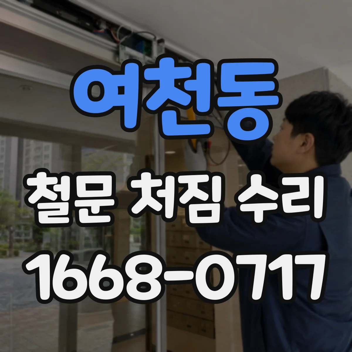 여천동 철문 처짐 수리