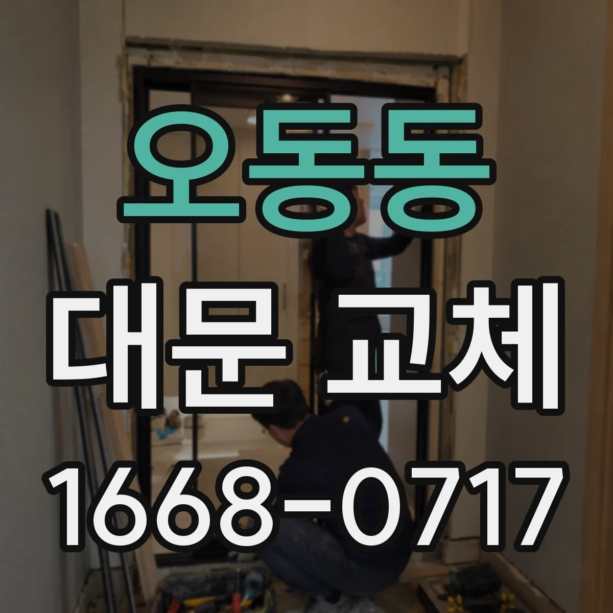 오동동 대문 교체