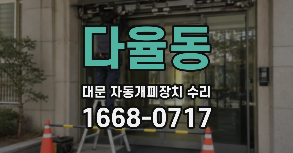 다율동 대문 자동개폐장치 수리