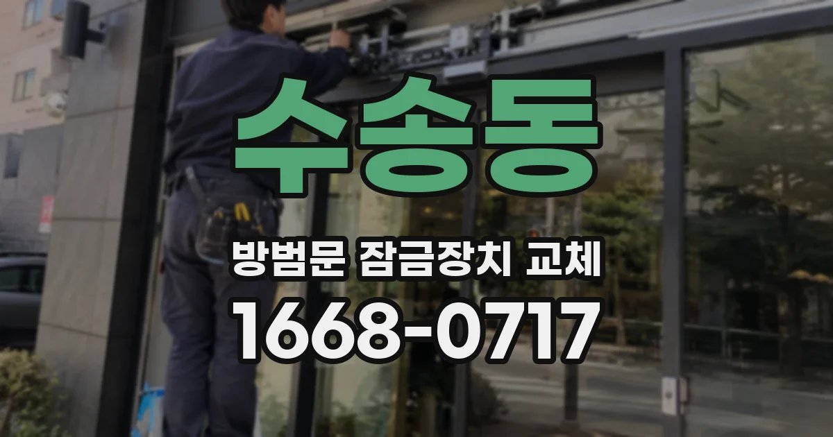 수송동 방범문 잠금장치 교체