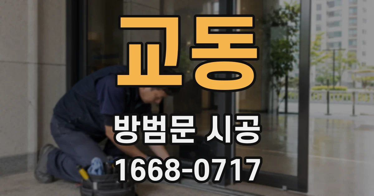 교동 방범문 시공
