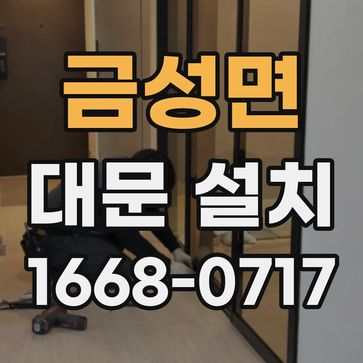 금성면 대문 설치