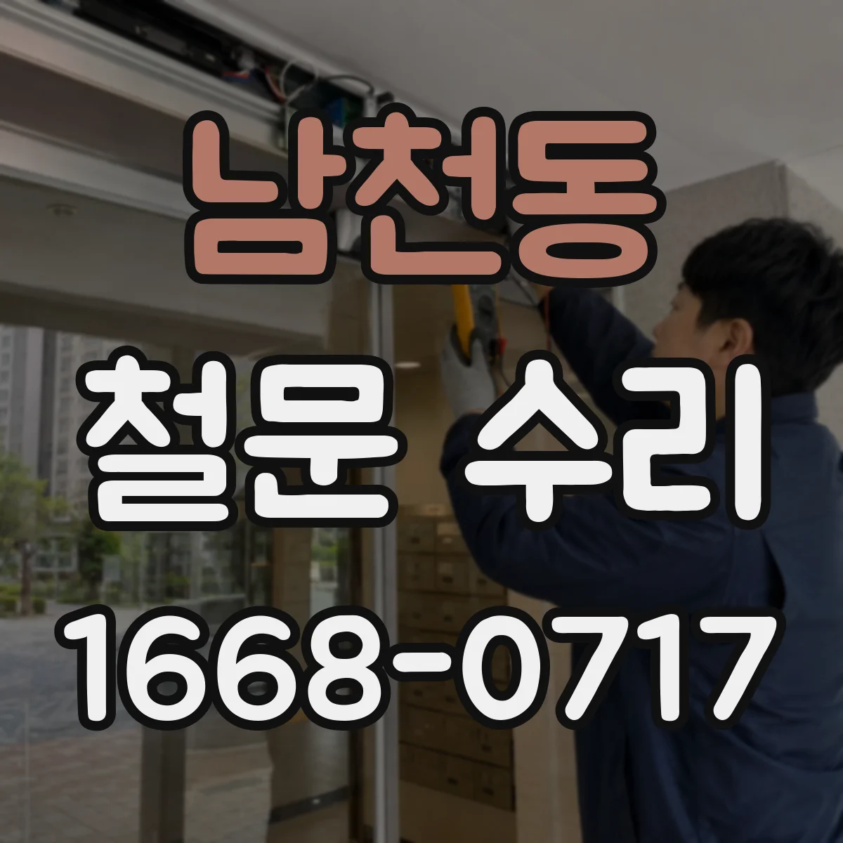 남천동 철문 수리