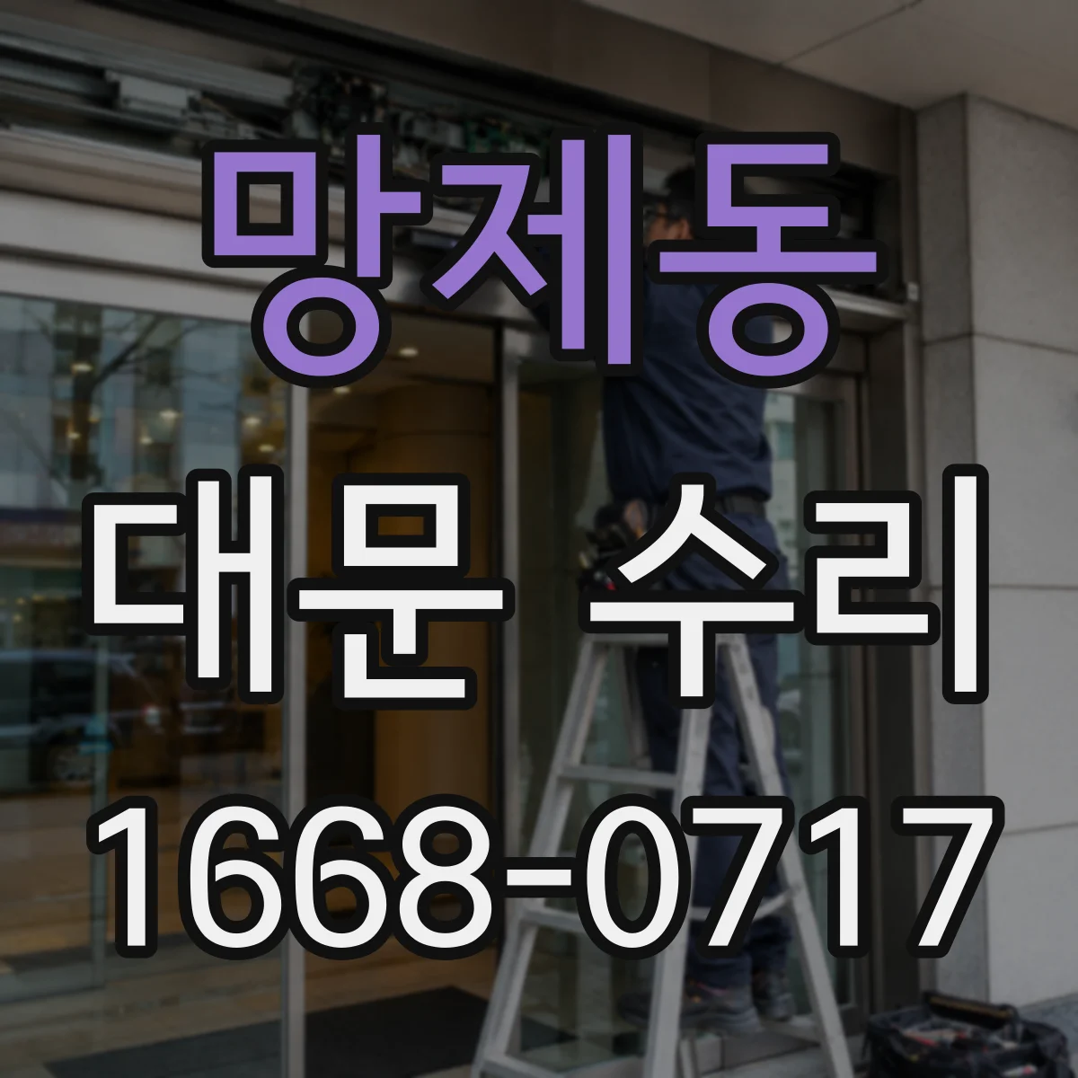 망제동 대문 수리