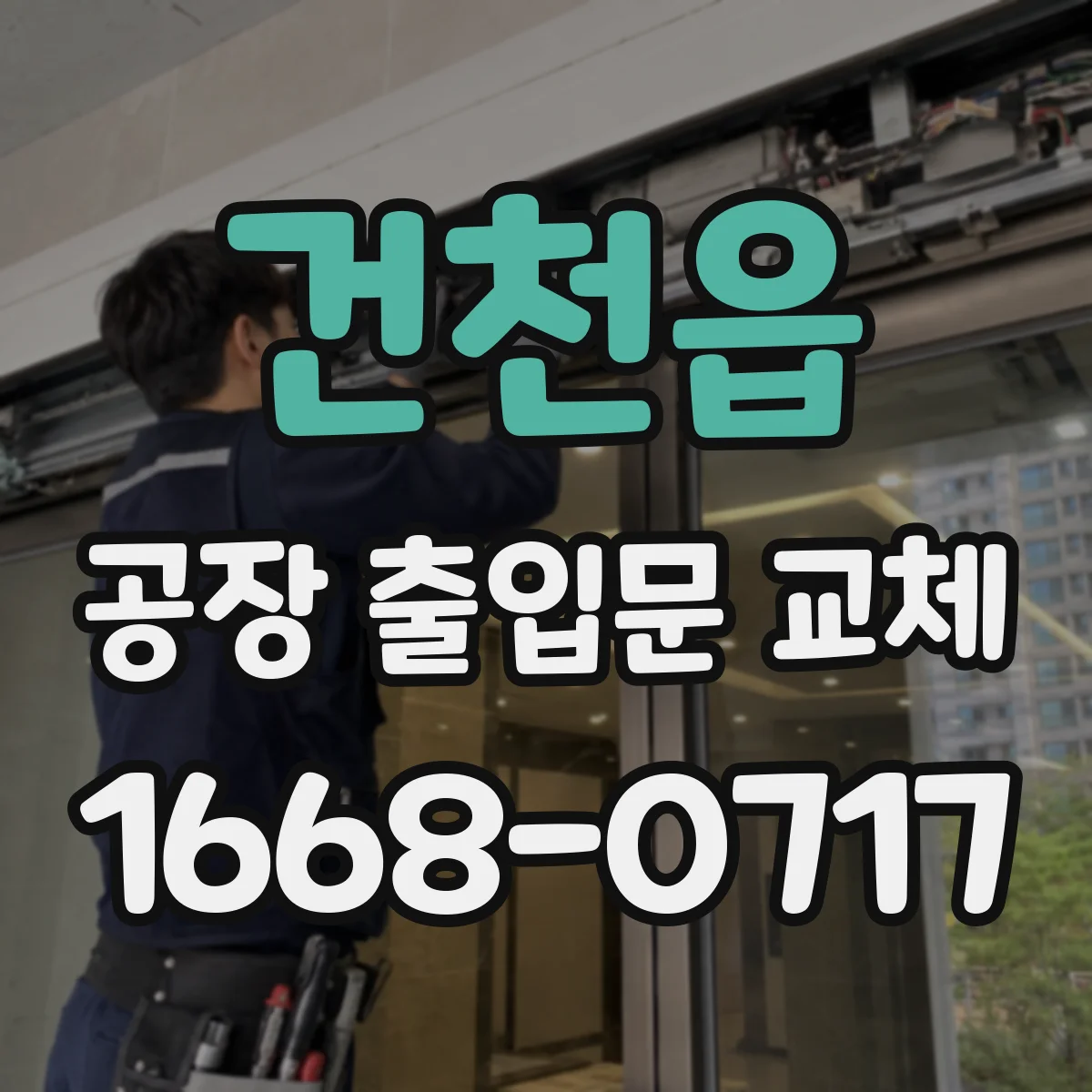 건천읍 공장 출입문 교체