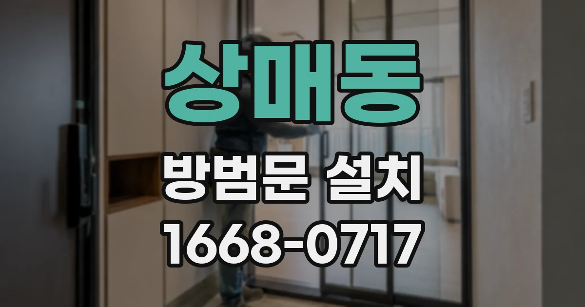 상매동 방범문 설치