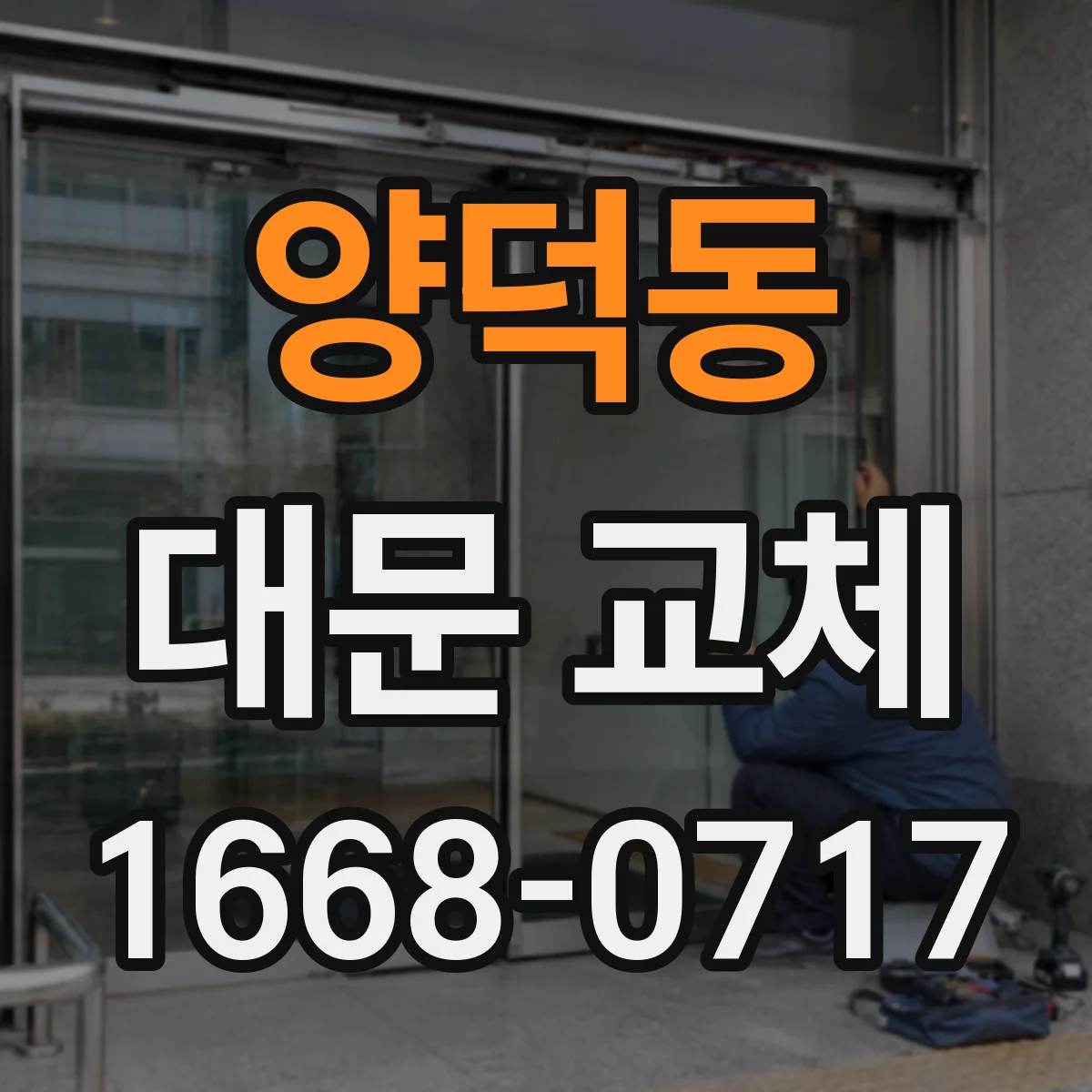 양덕동 대문 교체
