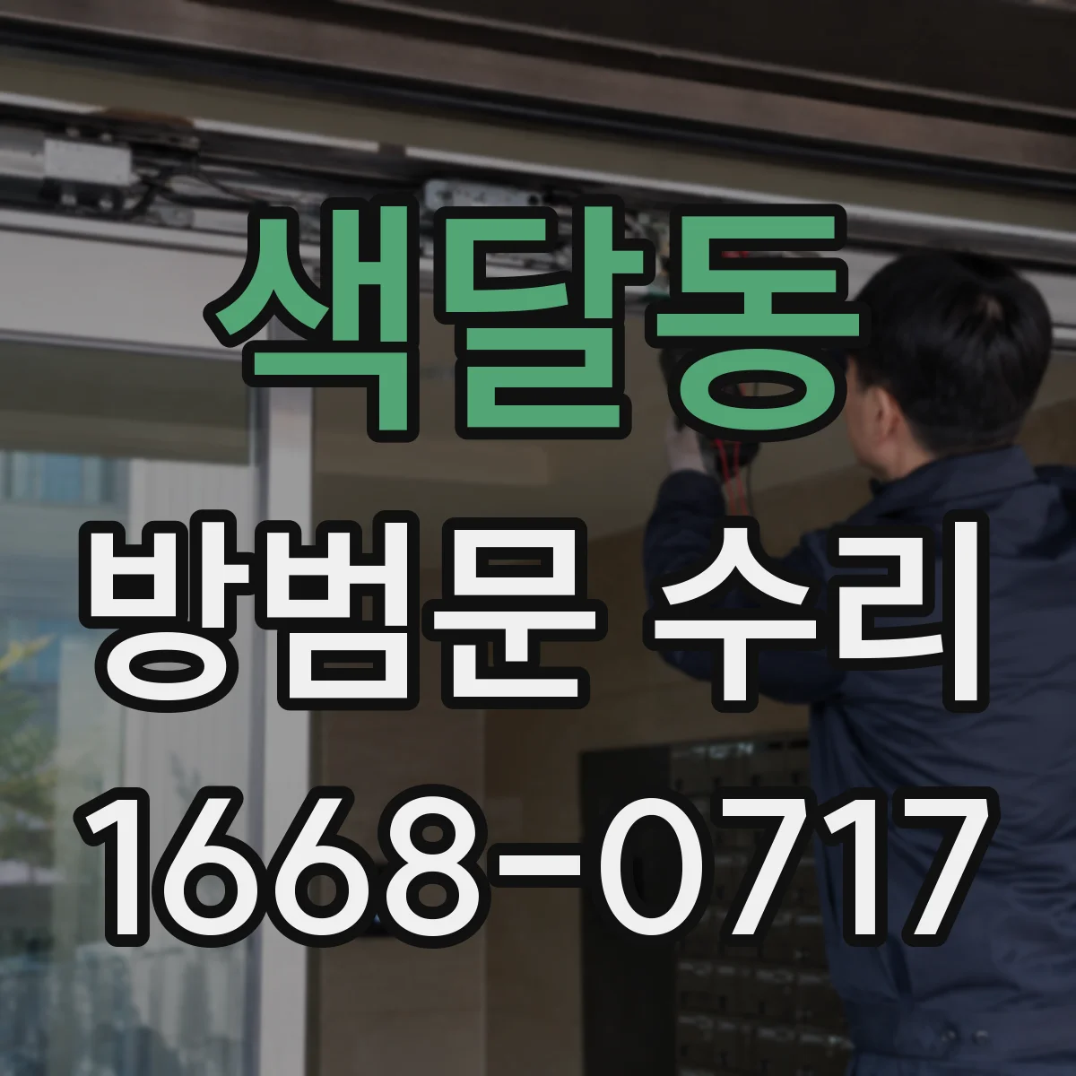 색달동 방범문 수리
