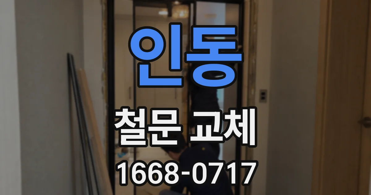 인동 철문 교체