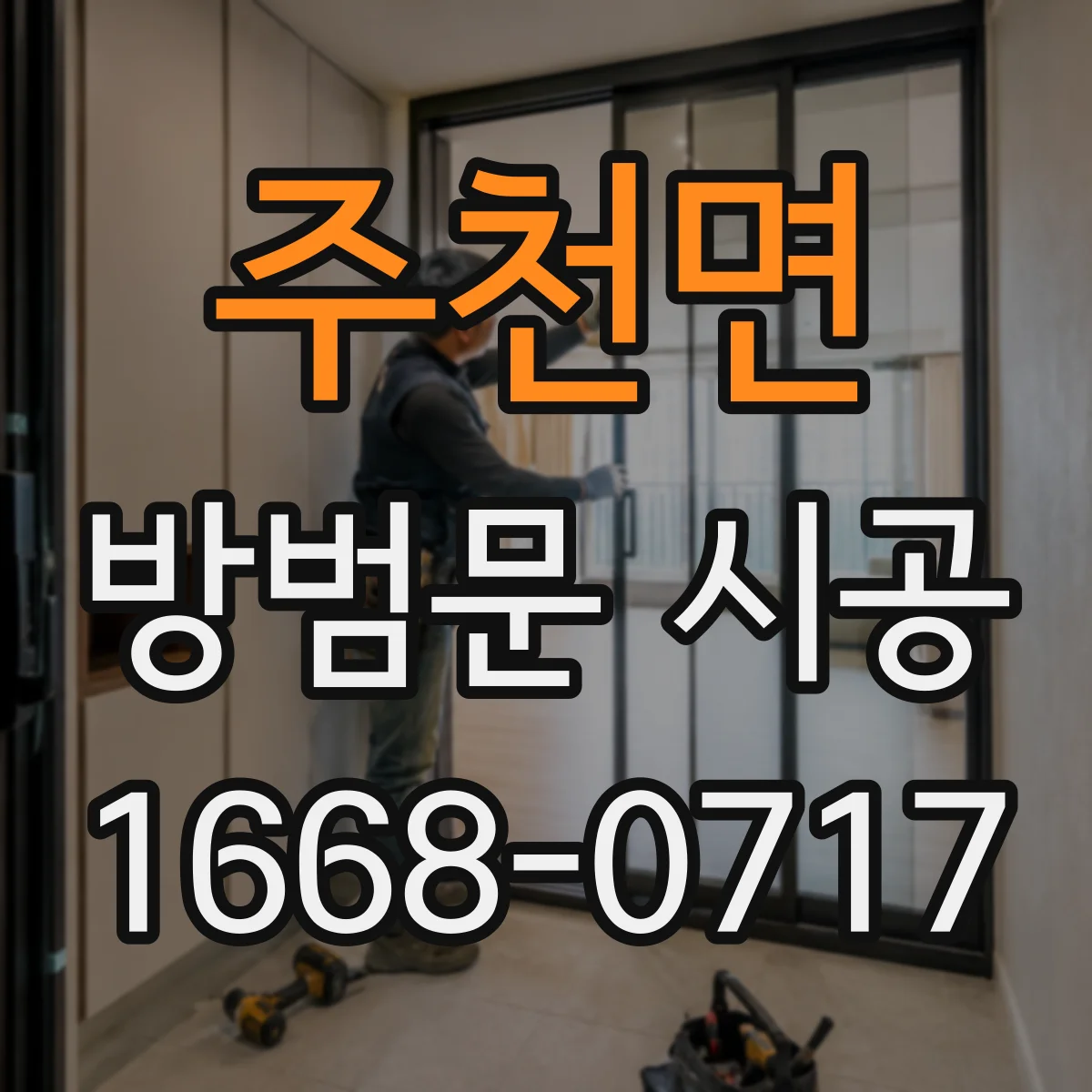 주천면 방범문 시공