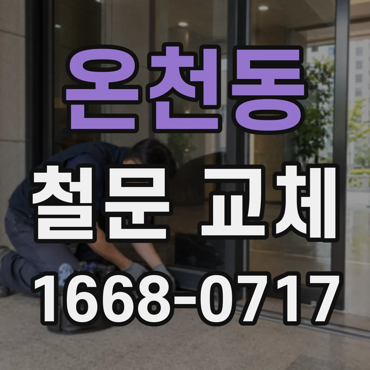 온천동 철문 교체