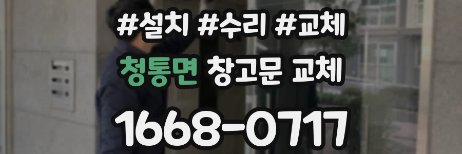 청통면 창고문 교체