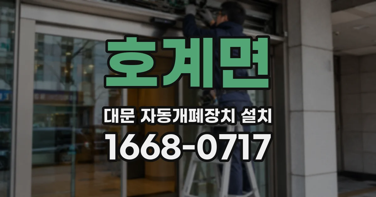 호계면 대문 자동개폐장치 설치