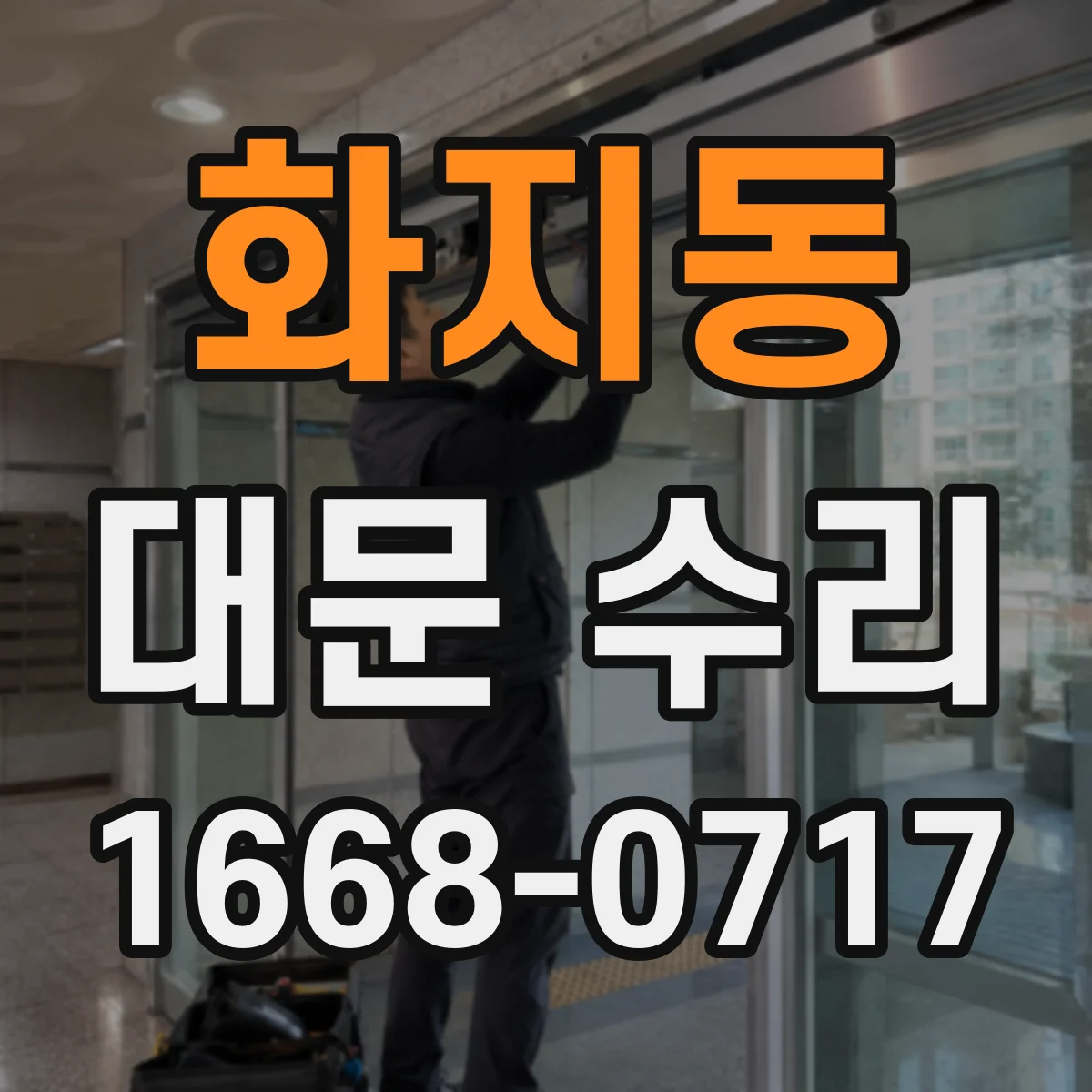 화지동 대문 수리