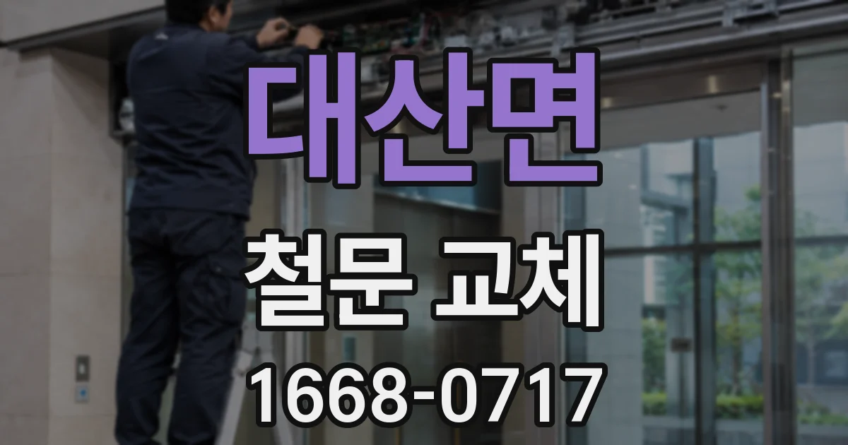 대산면 철문 교체