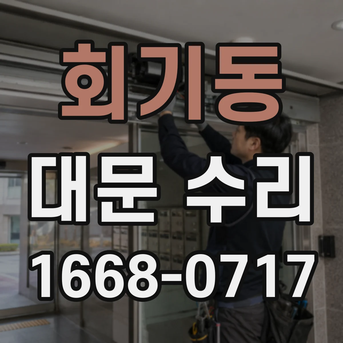 회기동 대문 수리