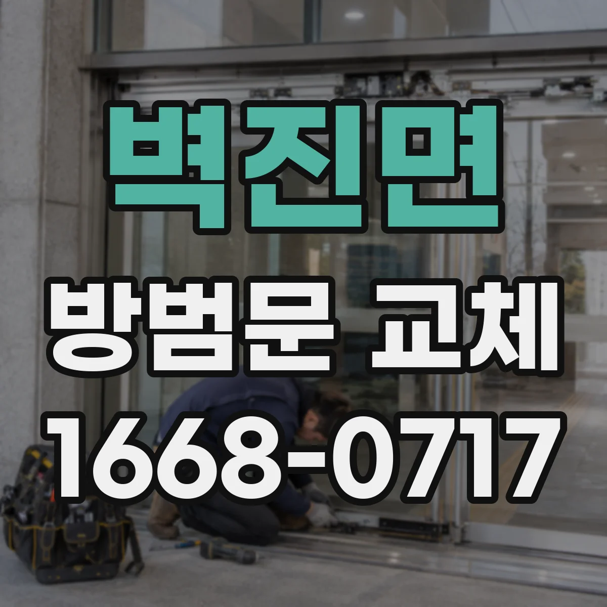 벽진면 방범문 교체