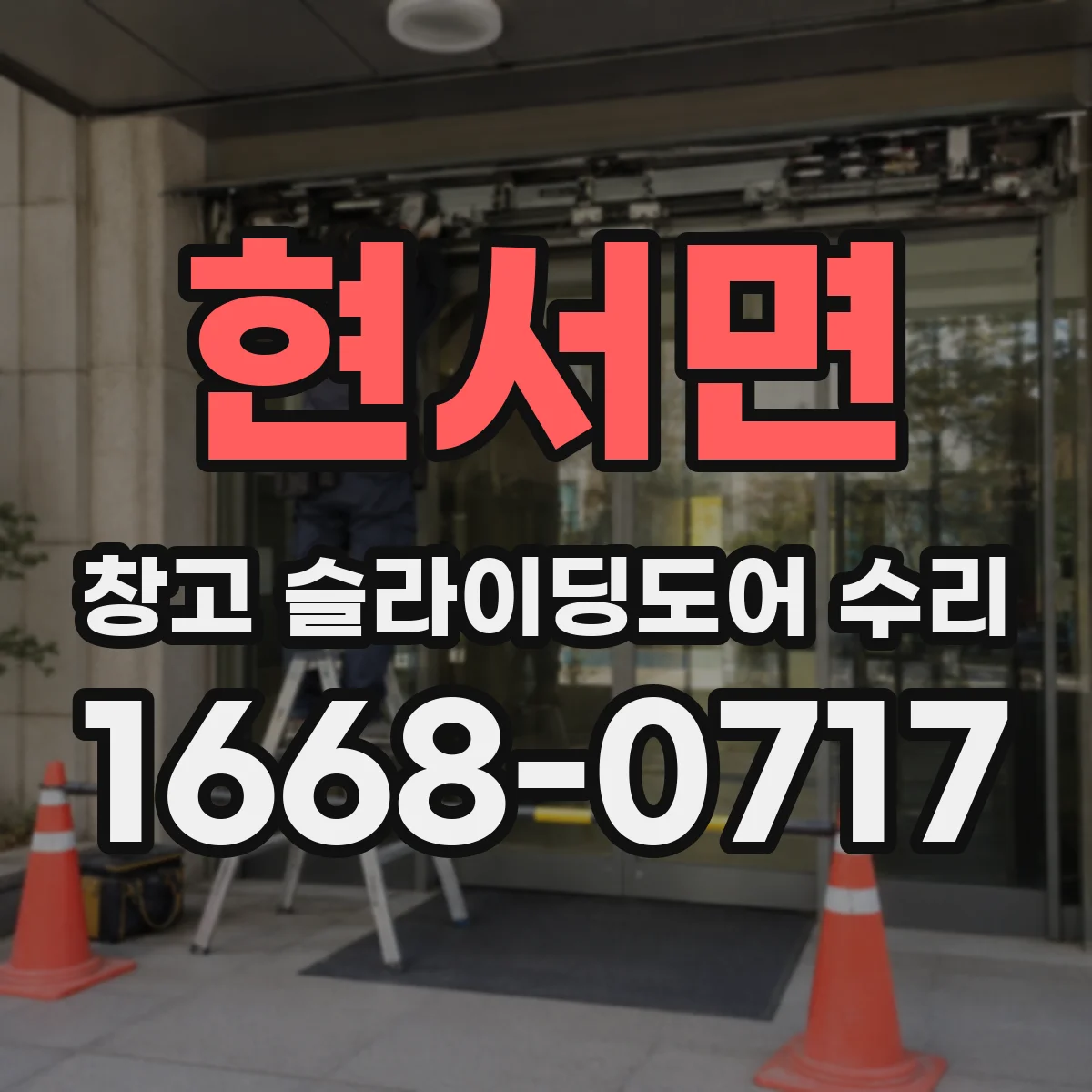 현서면 창고 슬라이딩도어 수리