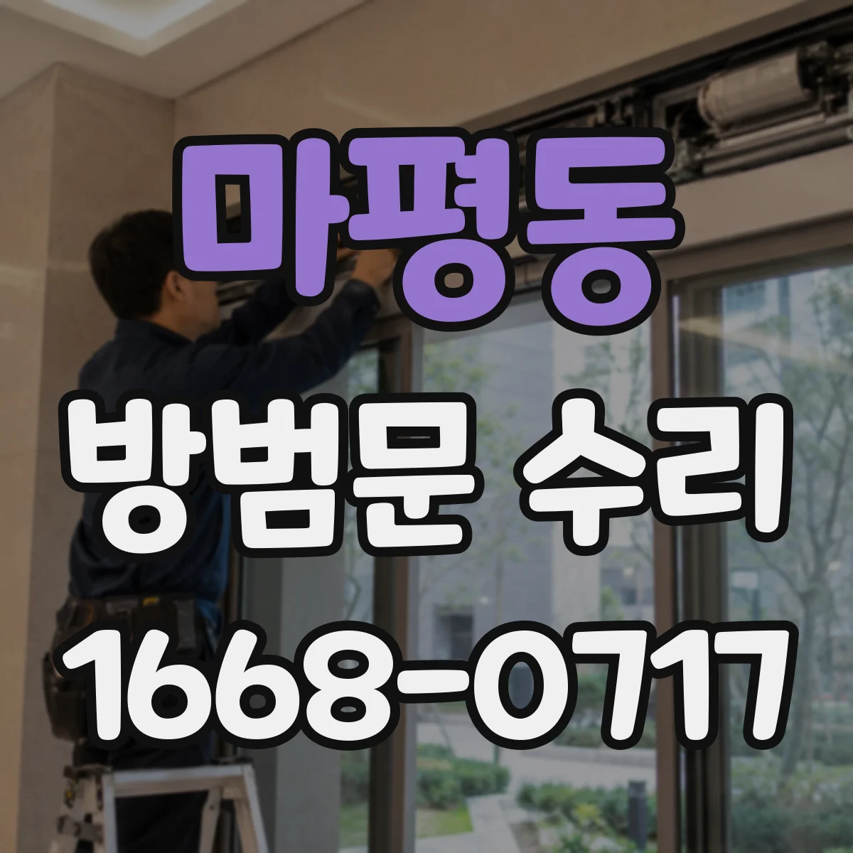 마평동 방범문 수리