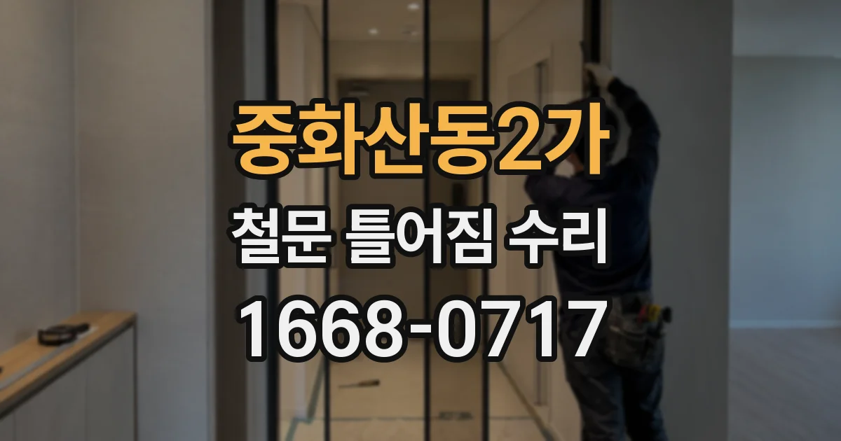 중화산동2가 철문 틀어짐 수리