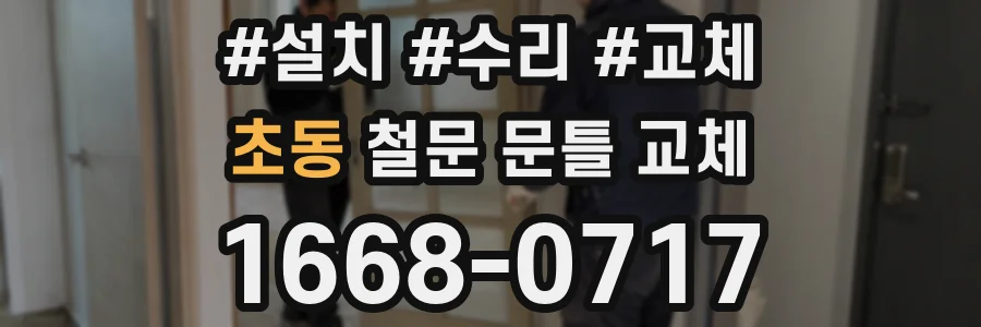 초동 철문 문틀 교체