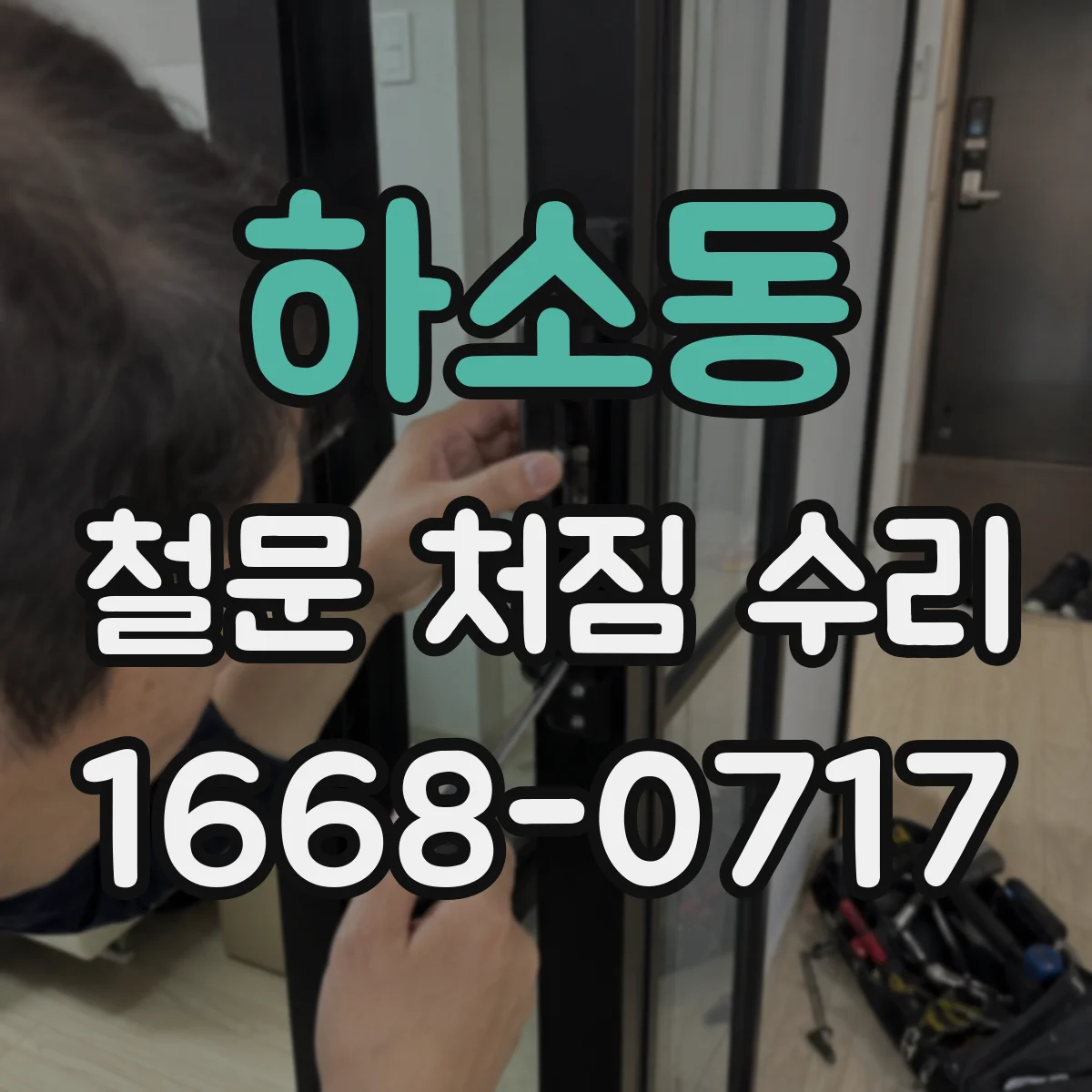하소동 철문 처짐 수리