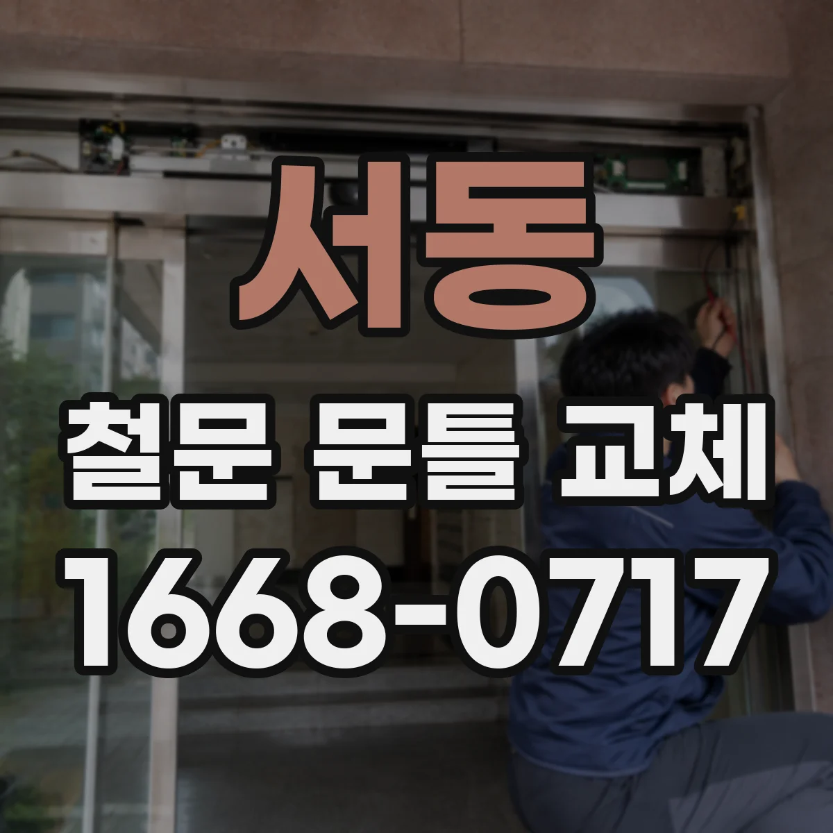 서동 철문 문틀 교체