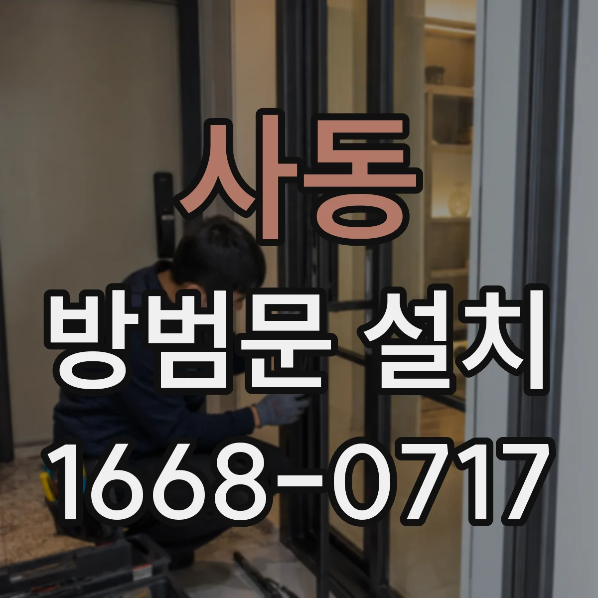 사동 방범문 설치