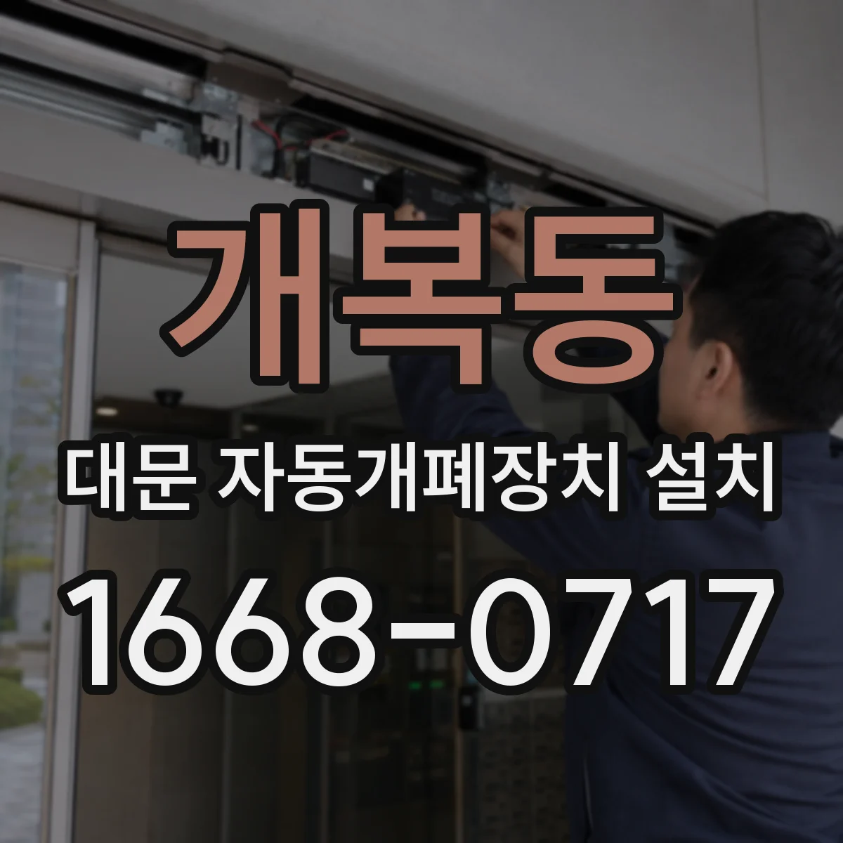 개복동 대문 자동개폐장치 설치