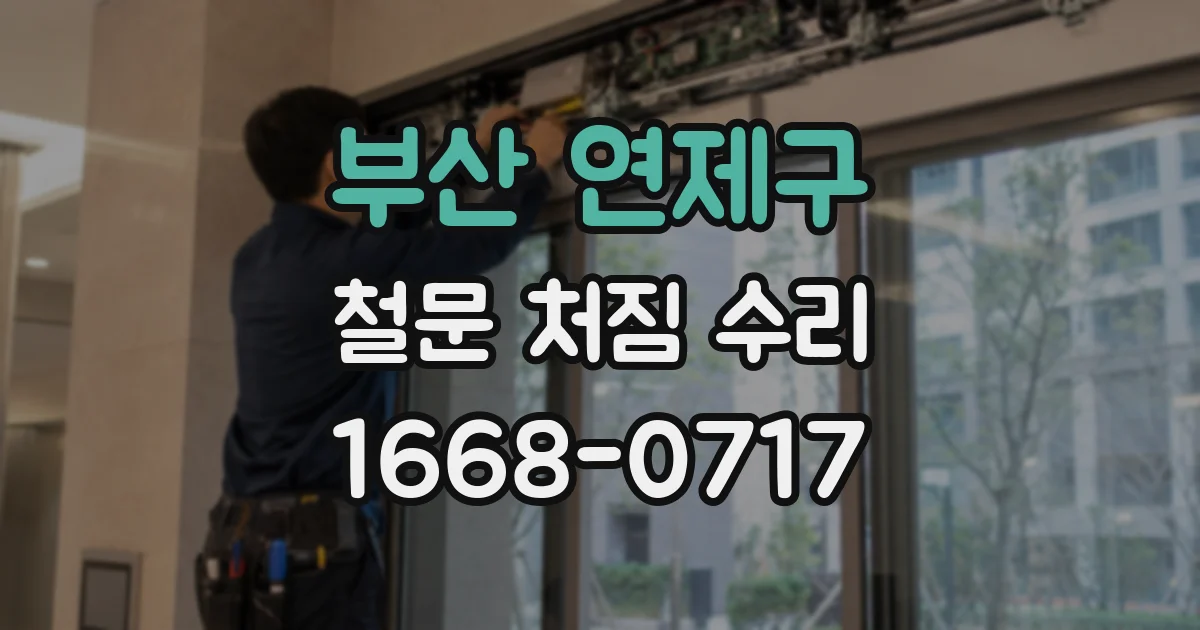 부산 연제구 철문 처짐 수리