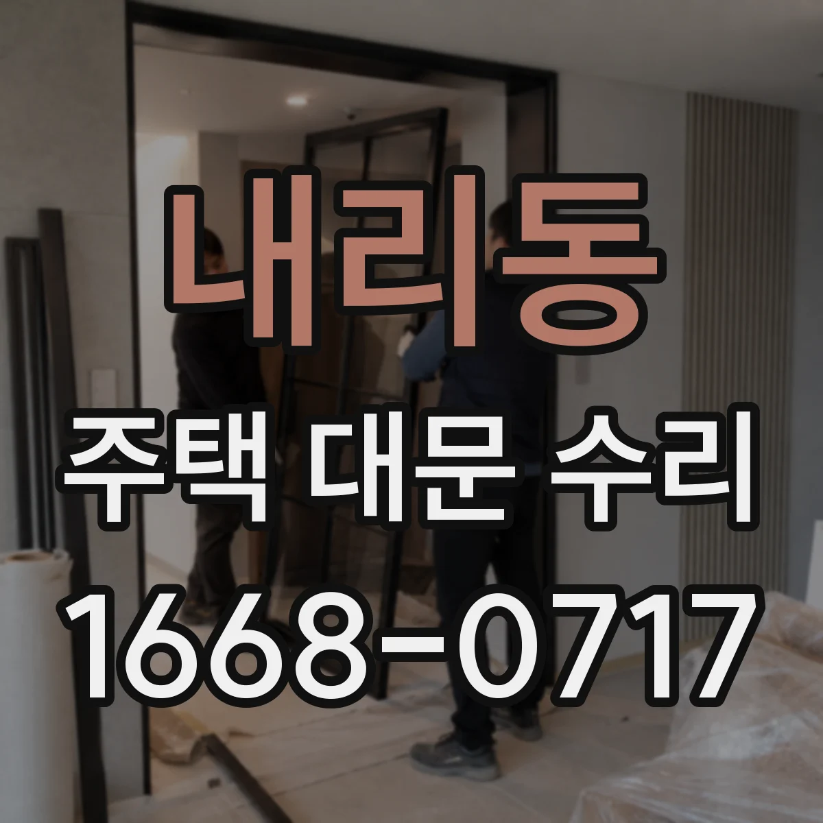내리동 주택 대문 수리