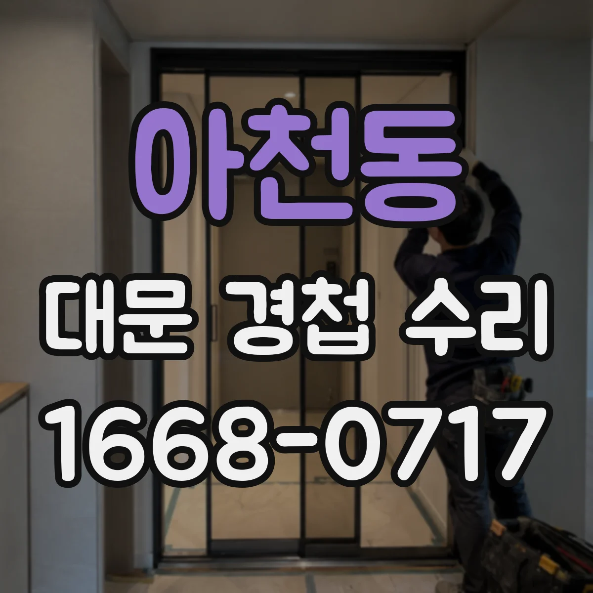 아천동 대문 경첩 수리