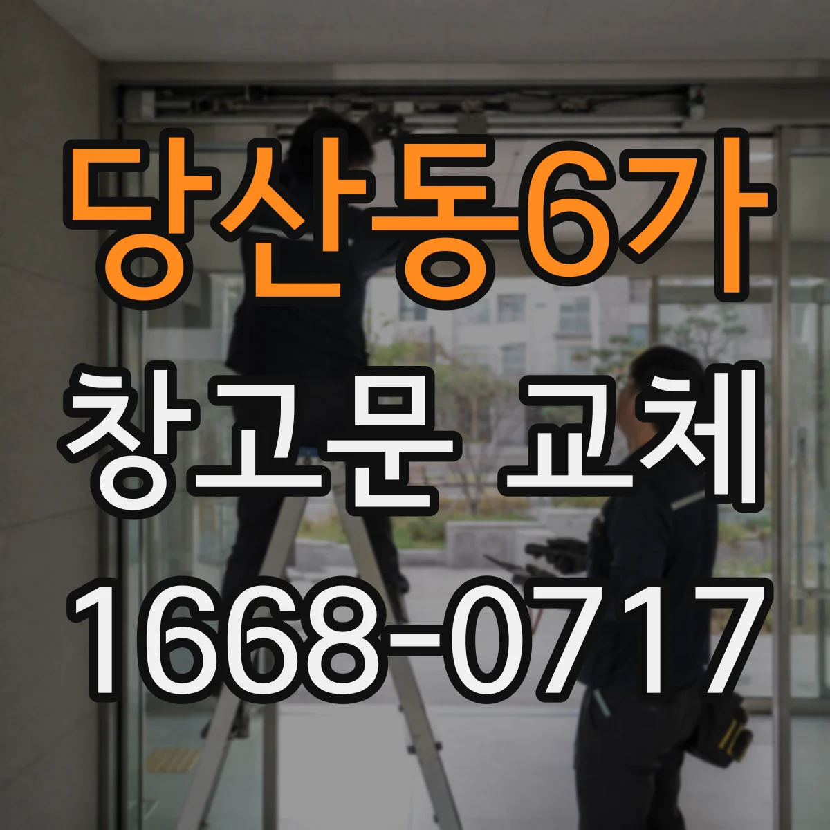 당산동6가 창고문 교체
