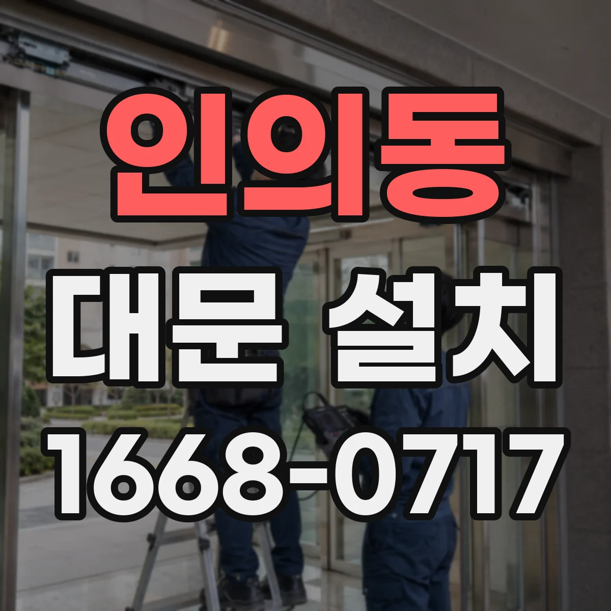 인의동 대문 설치