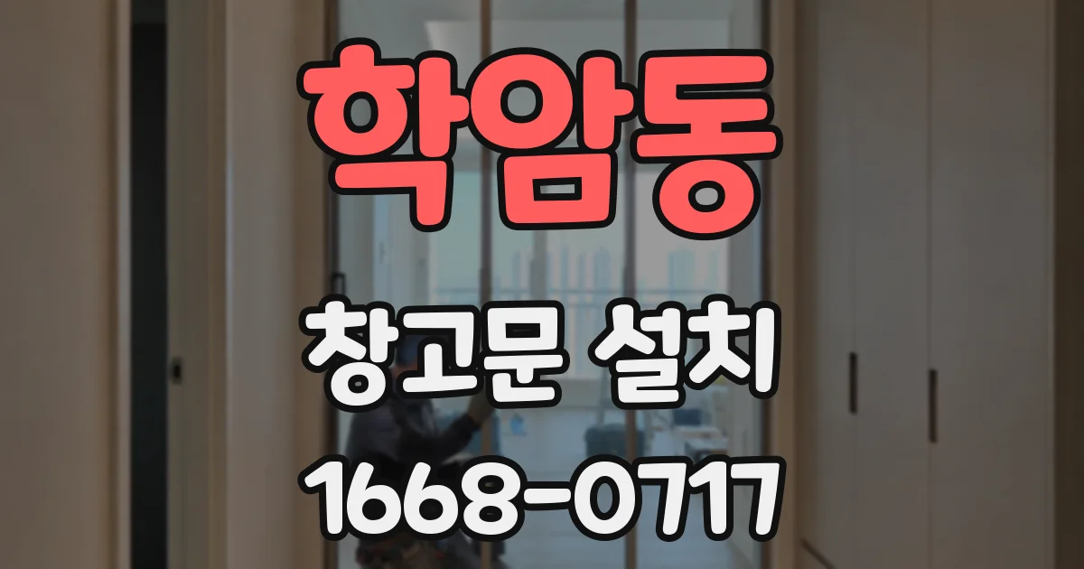 학암동 창고문 설치