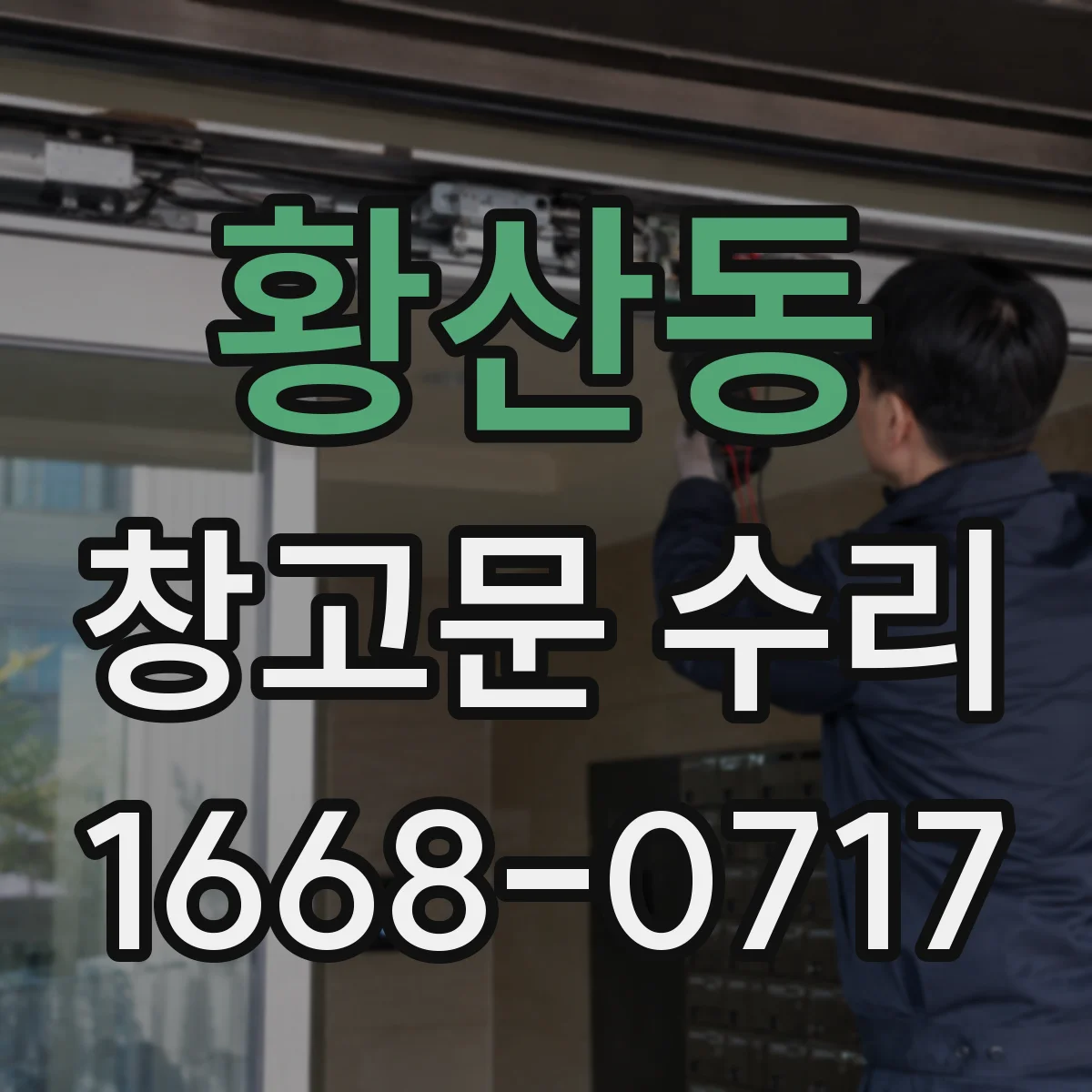 황산동 창고문 수리