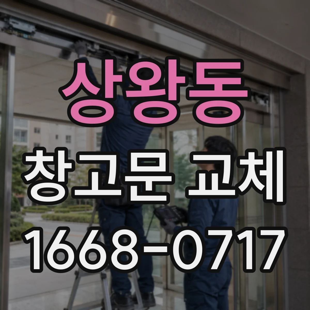 상왕동 창고문 교체