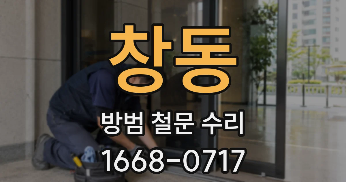 창동 방범 철문 수리