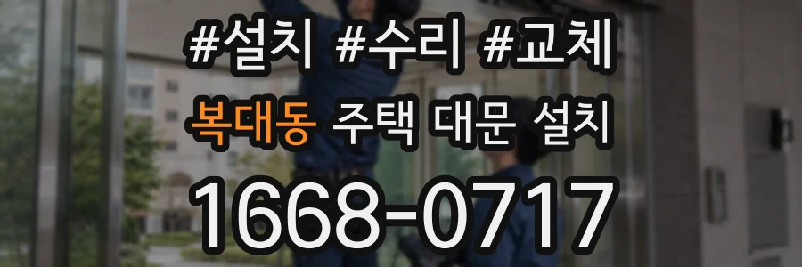 복대동 주택 대문 설치