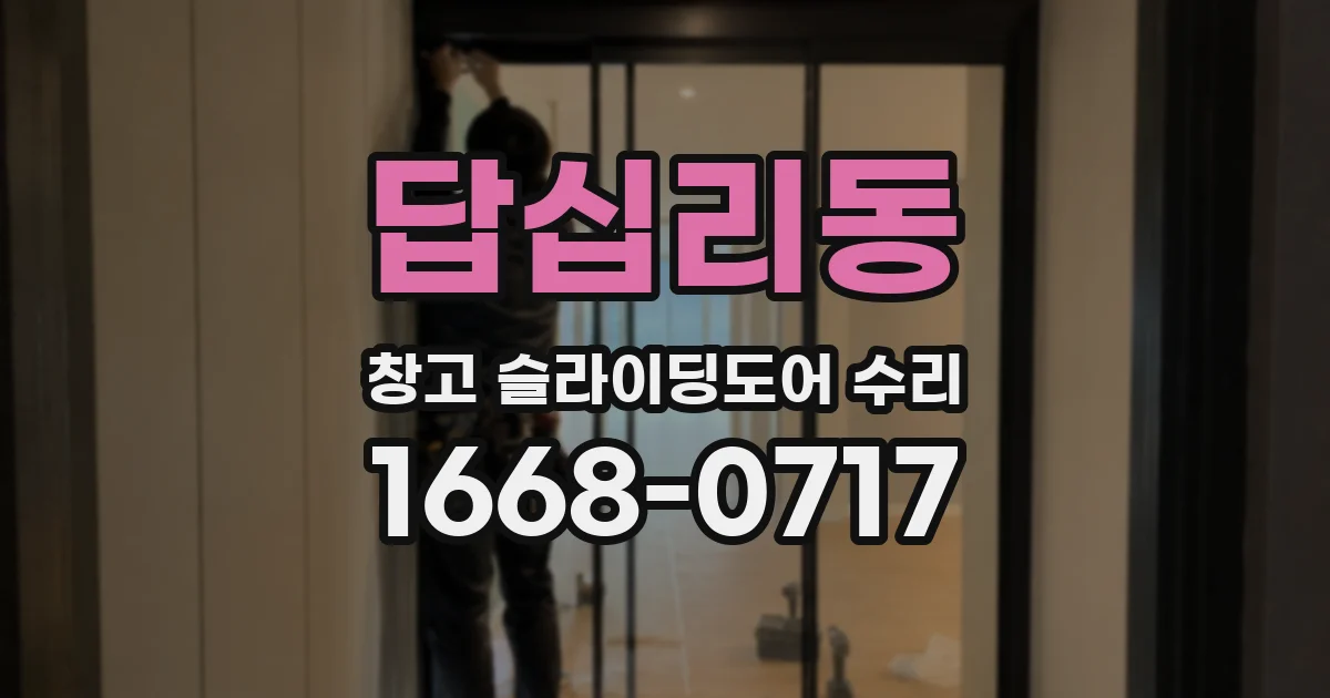 답십리동 창고 슬라이딩도어 수리