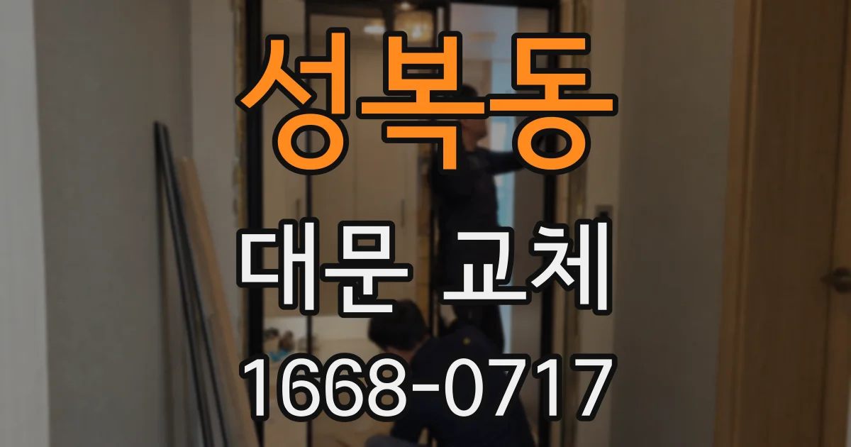 성복동 대문 교체