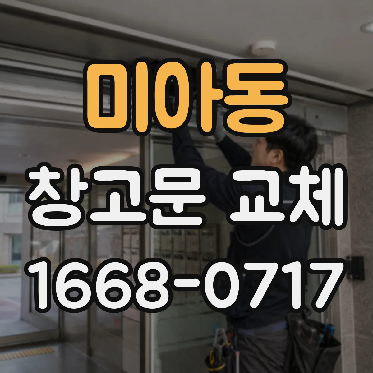 미아동 창고문 교체