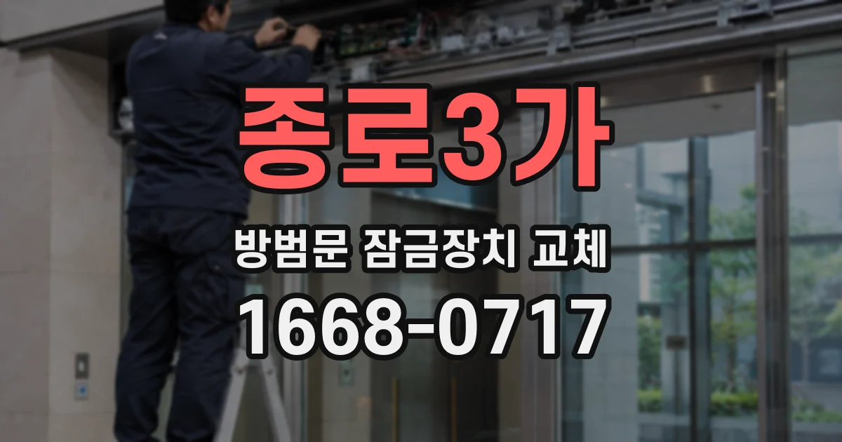 종로3가 방범문 잠금장치 교체