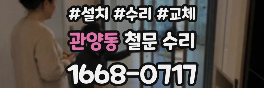 관양동 철문 수리
