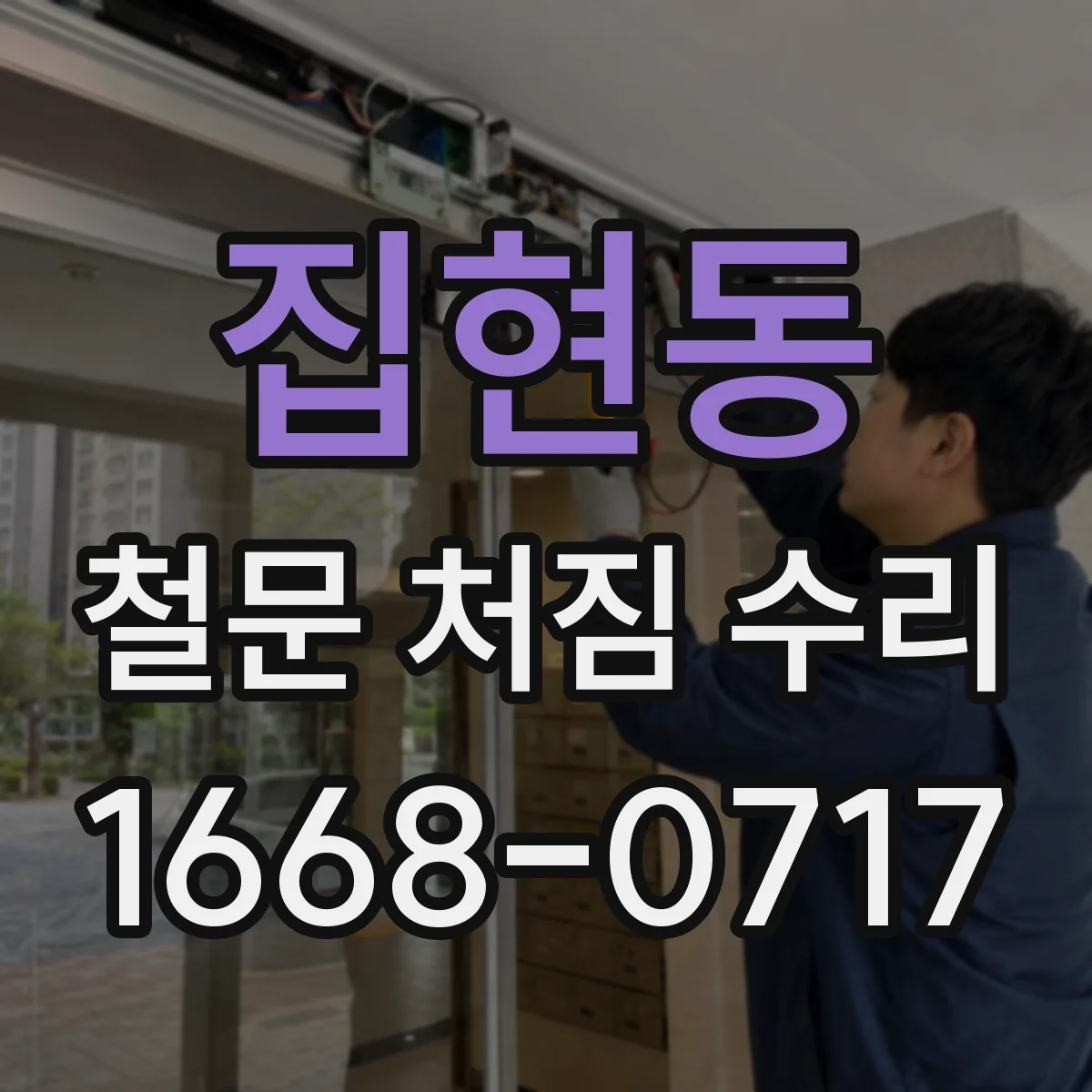 집현동 철문 처짐 수리